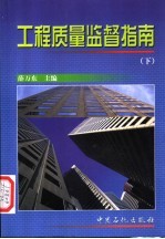 工程质量监督指南 下