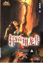 轩辕翔龙传之龙盘云海 下