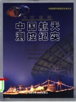 太空追踪 中国航天测控纪实 第2版