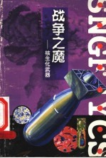 战争之魔：核生化武器