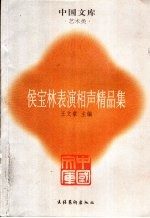 侯宝林表演相声精品集