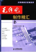 无线电制作精汇 2