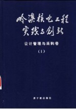 岭澳核电工程实践与创新 设计管理与采购卷 I 设计与采购总体管理、执照申请与总体运行设计及制造质量控制