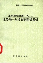 水冷堆冷却剂工艺 2 水冷堆一次冷却剂系统腐蚀