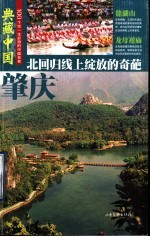 肇庆-北回归线上绽放的奇葩