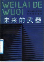 未来的武器