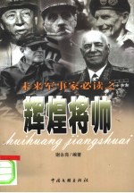 未来军事家必读之辉煌将帅
