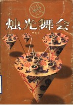 烛光舞会
