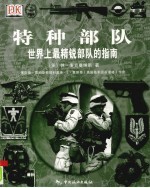 特种部队