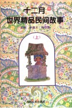 十二月世界精品民间故事 上