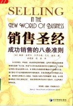 销售圣经 成功销售的八条准则