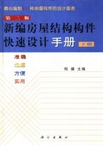 新编房屋结构构件快速设计手册 上