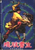 残肢书生 下