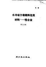 水冷动力堆燃料包壳材料:锆合金