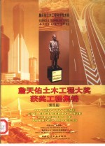 詹天佑土木工程大奖获奖工程集锦 第四届
