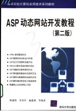 ASP动态网站开发教程 第2版