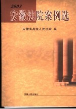 安徽法院案例选 2003