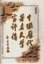中国历代著名文学家评传 续编二