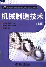 机械制造技术 上