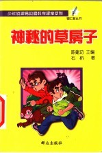 神秘的草房子