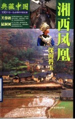 典藏中国 100个您一生必游的中国名景 45 湘西凤凰 深闺碧玉