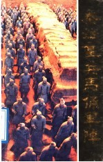 秦始皇兵马俑军阵