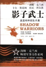 影子武士 美国特种部队内幕