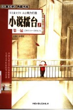 小说礌台 1 第一届 2003.4-2004.3
