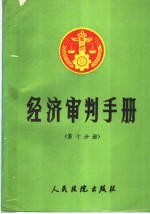 经济审判手册 第10分册 双边贸易投资协定、双边税收协定、领事条约、国际公约
