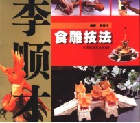 李顺才食雕技法