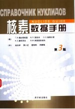 核素数据手册 第3版