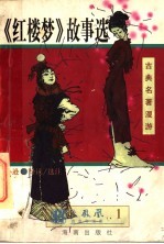 古黄名著漫游 《红楼梦》故事选