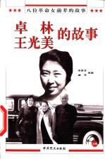 八位革命女前辈的故事之四 卓琳、王光美的故事