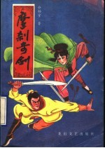摩刹奇剑 下