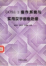 DOS3.3操作系统与实用汉字信息处理