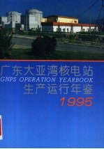 广东大亚湾核电站生产运行年鉴 1995