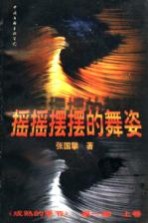 摇摇摆摆的舞姿 成熟的季节 第1部 上