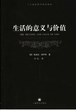 生活的意义与价值