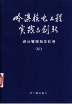 岭澳核电工程实践与创新 设计管理与采购卷 III 核岛、常规岛及电站配套设施