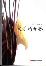 文学的命脉