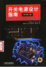 开关电源设计指南 原书第2版