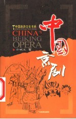 中国京剧 第2版