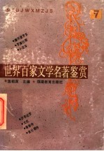 世界百家文学名著鉴赏 7