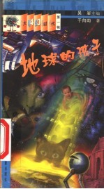 地球的孩子