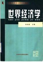 世界经济学
