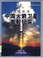 天路迢迢 中国火箭卫星发射纪实 第2版