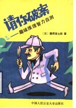 请你破案 趣味推理智力自测 上