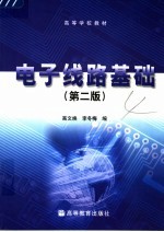 电子线路基础 第2版