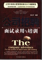 公司招聘面试录用与培训