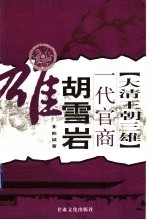 大清王朝三雄 胡雪岩